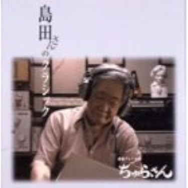 Amazon.co.jp: NHK連続テレビ小説「ちゅらさん」～島田さんの